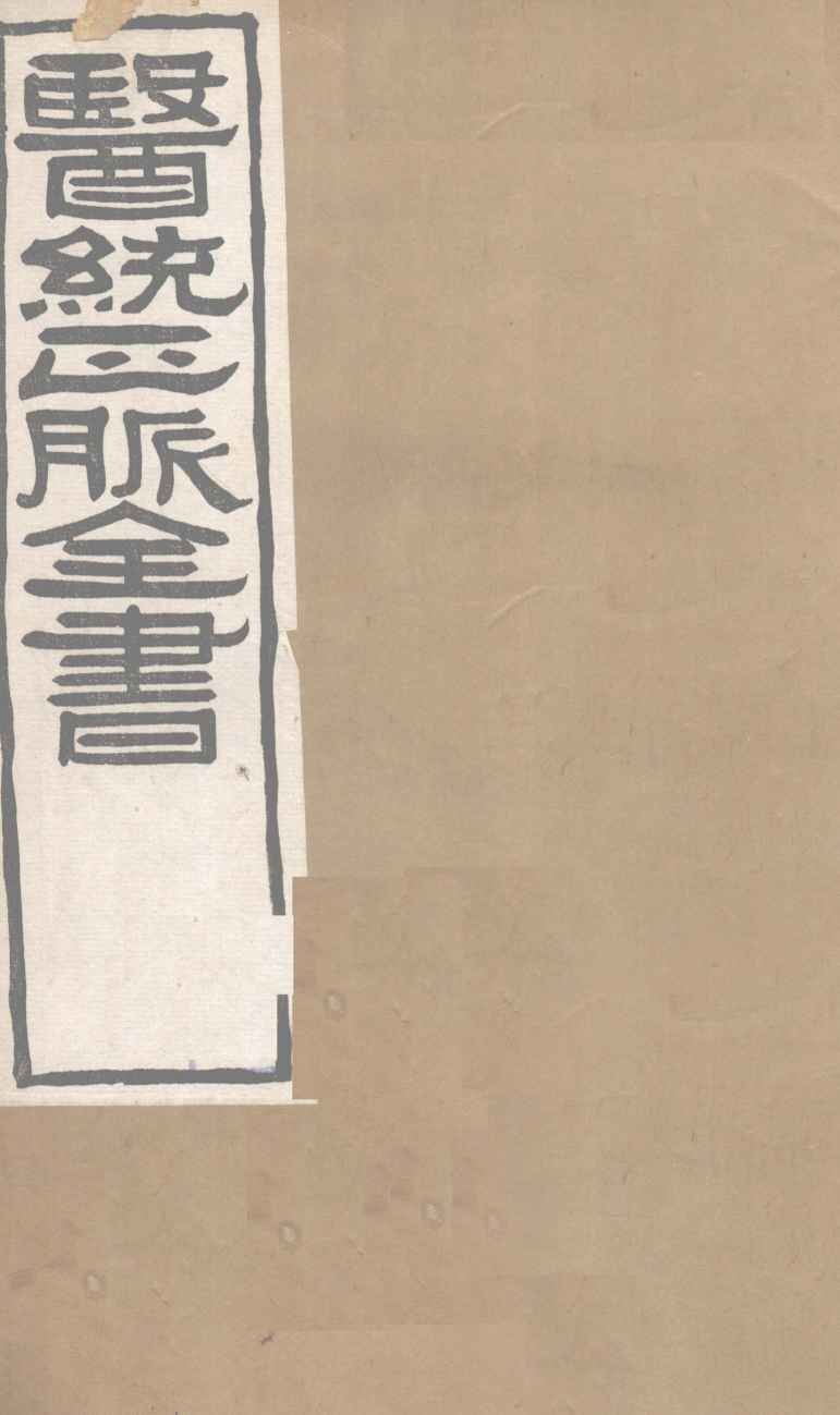 医通正脉全书  注解伤寒论  卷1